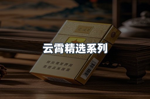 云霄精选系列