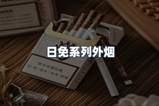 日免系列外烟